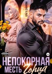 Скачать Непокорная. Месть горца бесплатно
