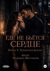 Скачать Где не бьётся сердце. Книга 5. Хранители фатума бесплатно
