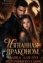 Скачать Изгнанная драконом. Лавка для его потерянного сына бесплатно