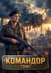 Скачать Командор бесплатно