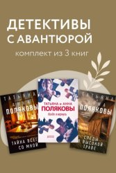 Скачать Детективы с авантюрой. Комплект из 3 книг бесплатно