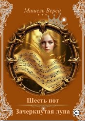 Скачать Шесть нот. Зачеркнутая луна бесплатно