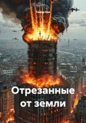 Скачать Отрезанные от земли бесплатно