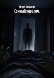 Скачать СОННЫЙ ПАРАЛИЧ бесплатно
