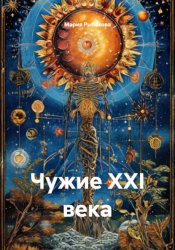 Скачать Чужие XXI века бесплатно