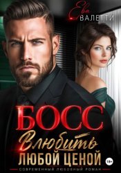 Скачать Босс. Влюбить любой ценой бесплатно