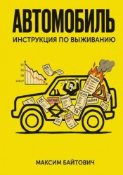Скачать Автомобиль. Инструкция по выживанию бесплатно