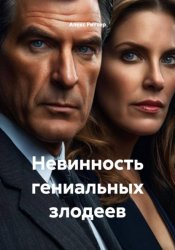 Скачать Невинность гениальных злодеев бесплатно