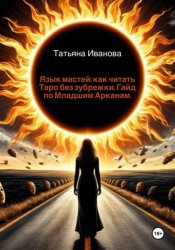 Скачать Язык мастей: как читать Таро без зубрежки. Гайд по Младшим Арканам бесплатно