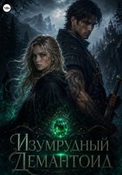 Скачать Изумрудный демантоид бесплатно