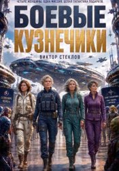 Скачать Боевые кузнечики бесплатно