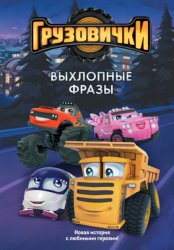 Скачать Грузовички. Выхлопные фразы. Новая история с любимыми героями! бесплатно
