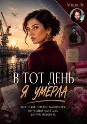 Скачать В тот день я умерла бесплатно