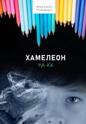 Скачать Хамелеон Ра-кк бесплатно