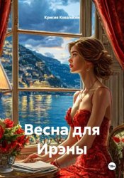 Скачать Весна для Ирэны бесплатно