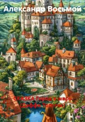 Скачать СКАЗКА Город в ширь (Даффи Толстяк) бесплатно