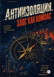 Скачать Антиизоляция. Хаос как компас бесплатно