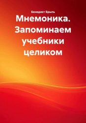 Скачать Мнемоника. Запоминаем учебники целиком бесплатно