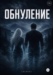 Скачать Обнуление бесплатно