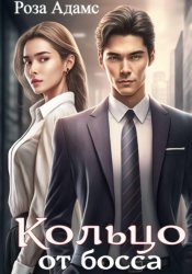 Скачать Кольцо от босса бесплатно