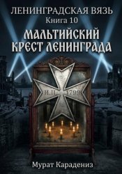 Скачать Мальтийский крест Ленинграда бесплатно