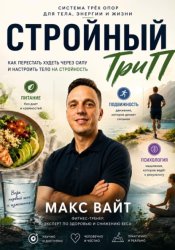 Скачать Стройный ТриП бесплатно