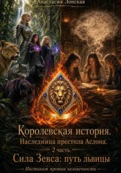Скачать Королевская история. Наследница престола Аслона. 2 часть. Сила Зевса: путь львицы бесплатно