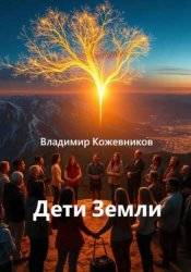 Скачать Дети Земли бесплатно