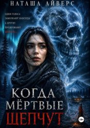 Скачать Когда мёртвые шепчут бесплатно