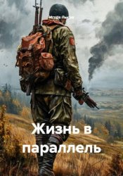 Скачать Жизнь в параллель бесплатно