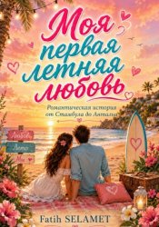 Скачать Моя первая летняя любовь бесплатно