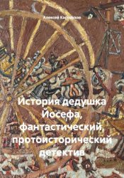 Скачать История дедушка Йосефа, фантастический, протоисторический детектив бесплатно