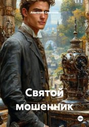 Скачать Святой мошенник бесплатно