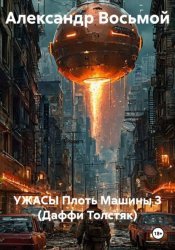 Скачать УЖАСЫ Плоть Машины 3 (Даффи Толстяк) бесплатно