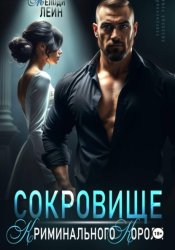 Скачать Сокровище Криминального Короля бесплатно
