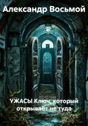 Скачать УЖАСЫ Ключ, который открывает не туда бесплатно