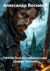 Скачать УЖАСЫ Осколки забытых снов (Даффи Толстяк) бесплатно