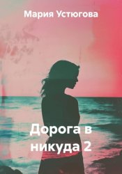 Скачать Дорога в никуда 2 бесплатно
