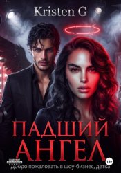 Скачать Падший ангел бесплатно