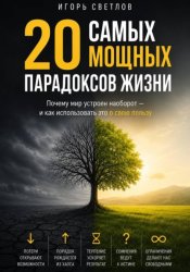 Скачать 20 самых мощных парадоксов в жизни. Почему мир устроен наоборот — и как использовать это в свою пользу бесплатно