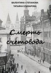 Скачать Смерть счетовода бесплатно