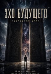 Скачать Эхо будущего. Последний цикл бесплатно