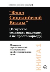 Скачать Фонд сицилийской виллы. Искусство создавать наследие, а не просто карьеру бесплатно