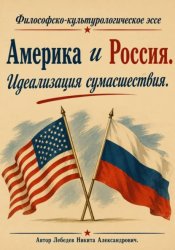 Скачать Америка и Россия. Идеализация сумасшествия бесплатно
