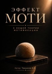 Скачать Эффект Моти. К общей теории Мотификации бесплатно