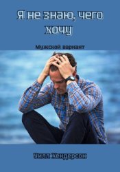Скачать Я не знаю, чего хочу. Мужской вариант бесплатно