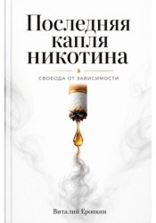Скачать Последняя капля никотина. Свобода от зависимости бесплатно