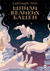 Скачать Шпили Великих башен бесплатно