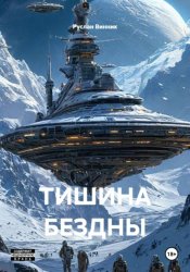 Скачать Тишина бездны бесплатно