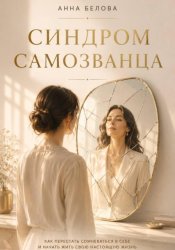 Скачать Синдром самозванца. Почему ты не веришь в свой успех бесплатно